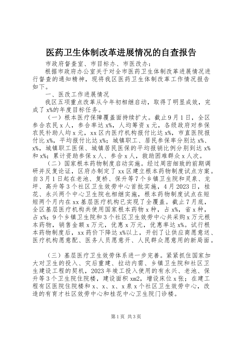 2023年医药卫生体制改革进展情况的自查报告.docx_第1页