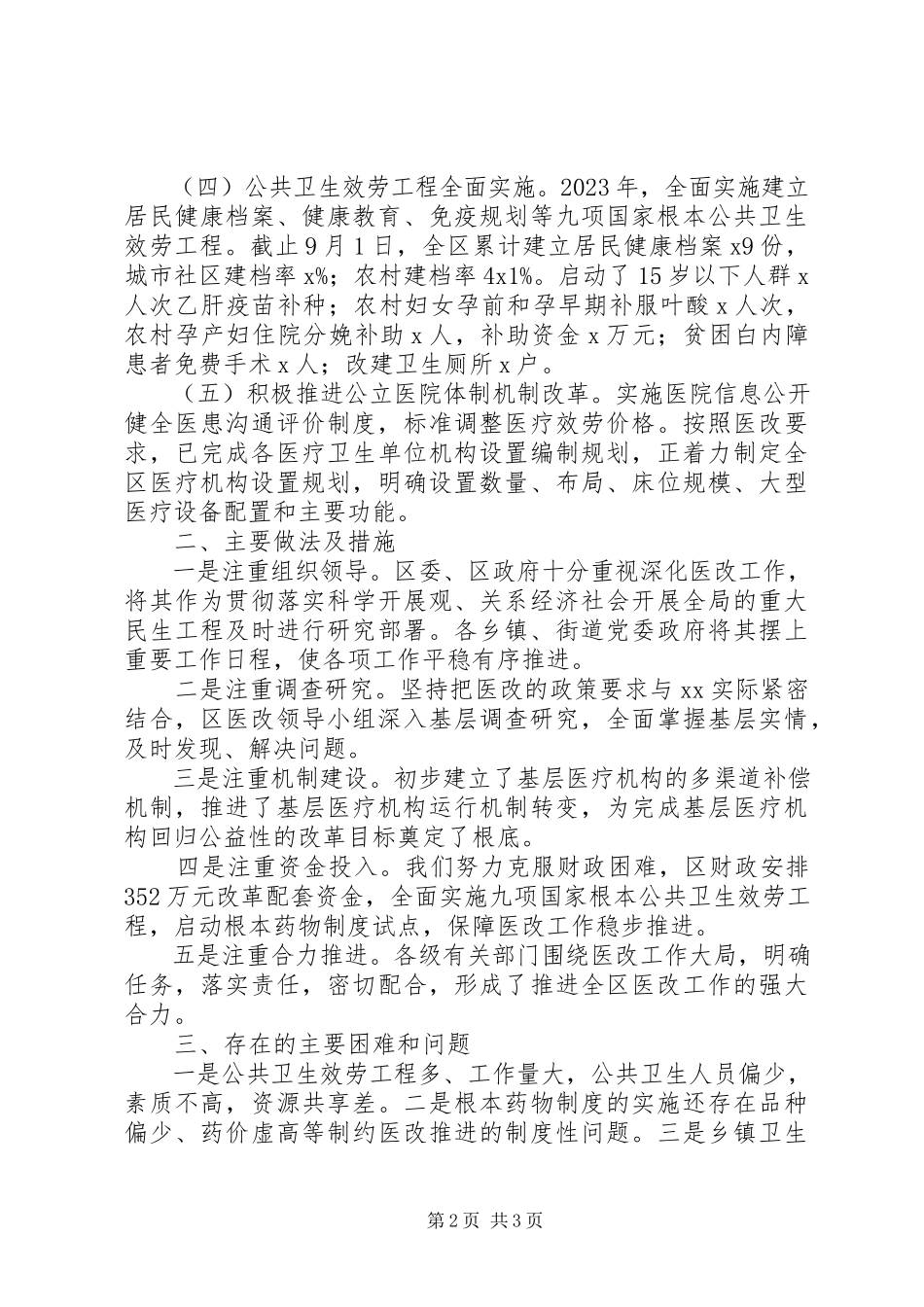 2023年医药卫生体制改革进展情况的自查报告.docx_第2页