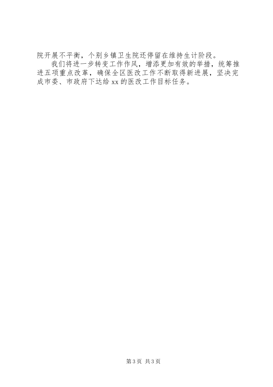 2023年医药卫生体制改革进展情况的自查报告.docx_第3页