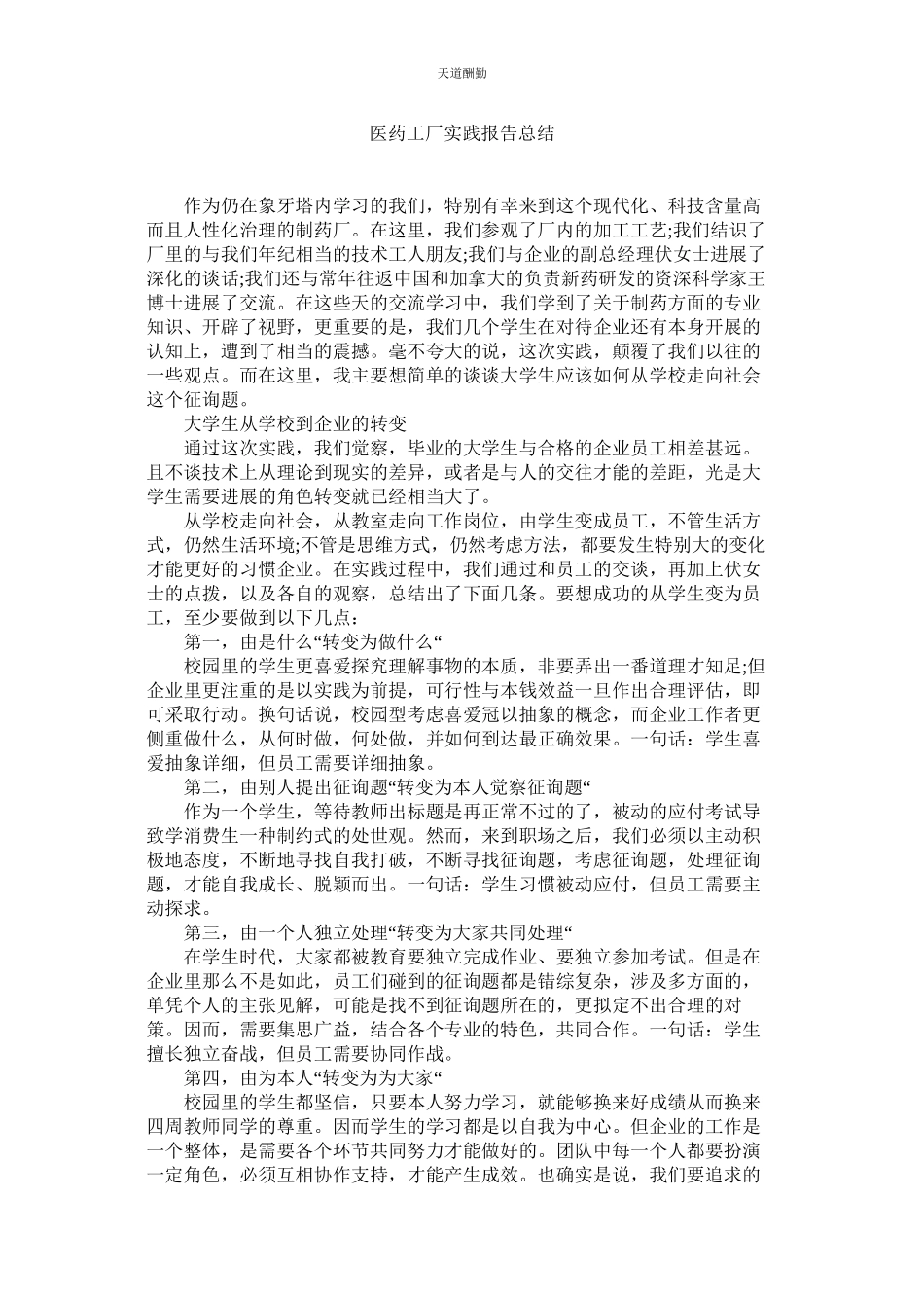2023年医药工ۥ厂实践报告总结.docx_第1页