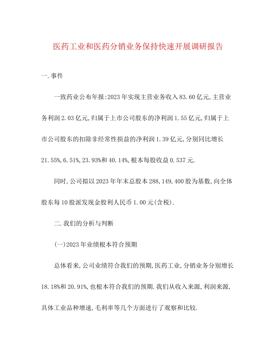 2023年医药工业和医药分销业务保持快速发展调研报告.docx_第1页