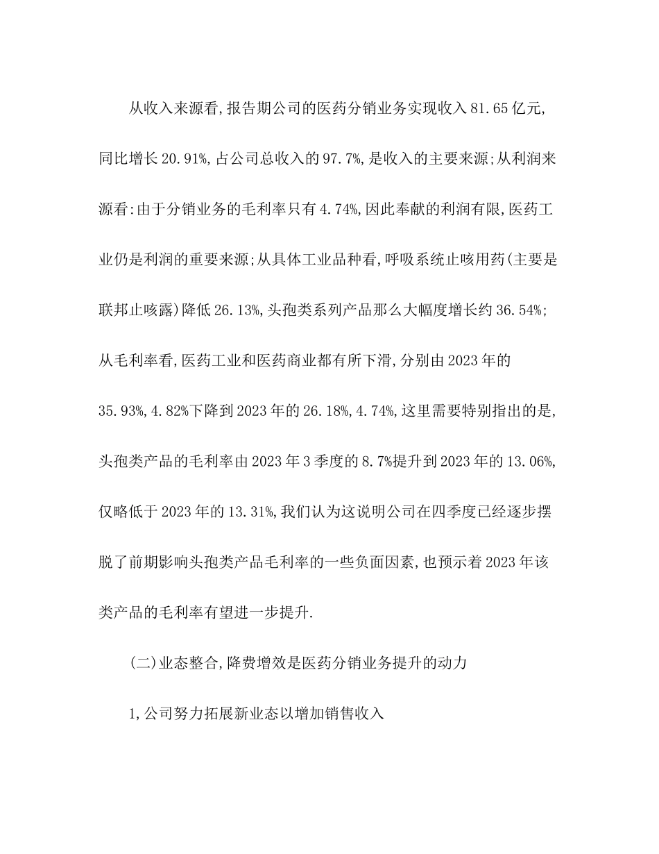 2023年医药工业和医药分销业务保持快速发展调研报告.docx_第2页