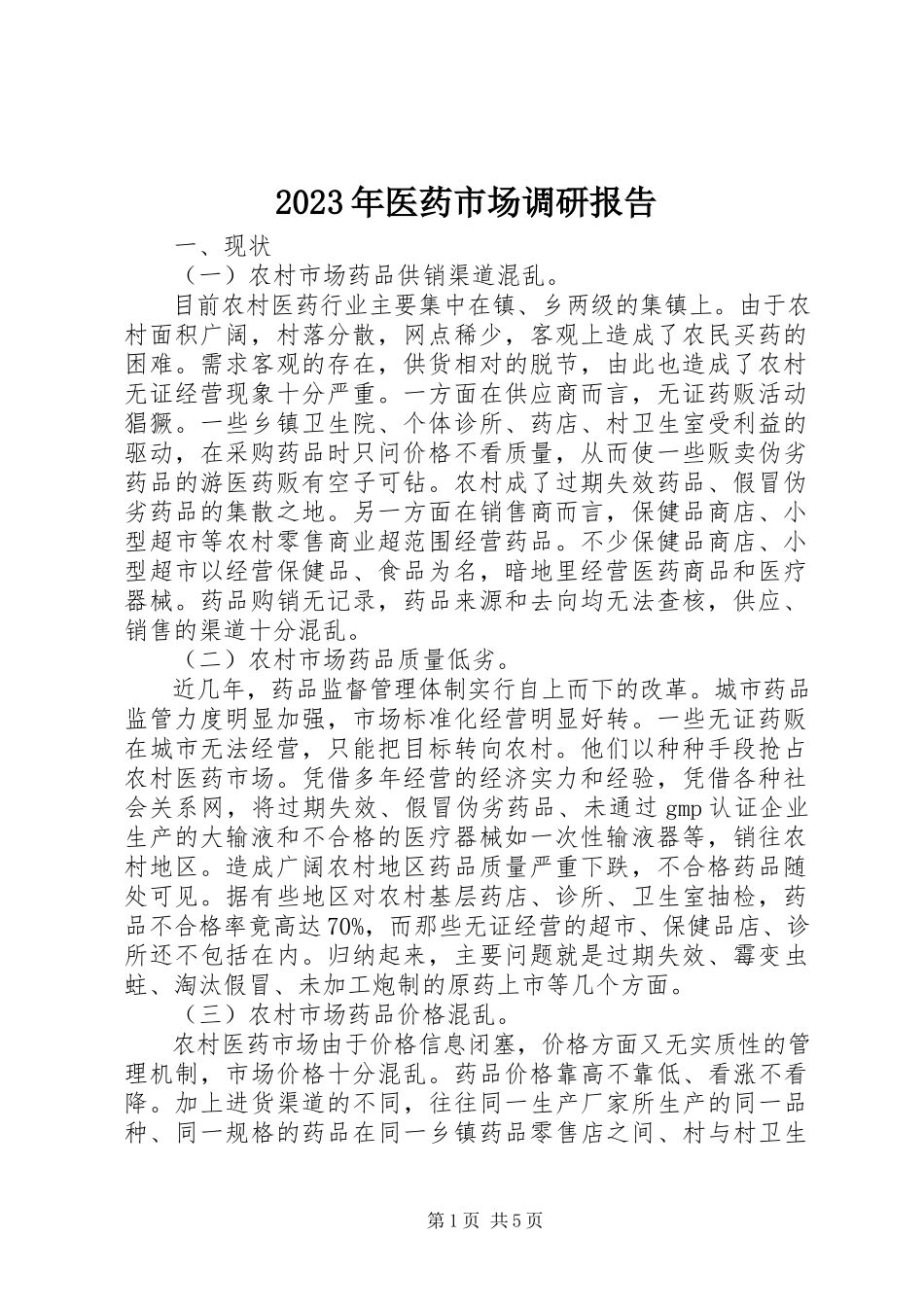 2023年医药市场调研报告.docx_第1页