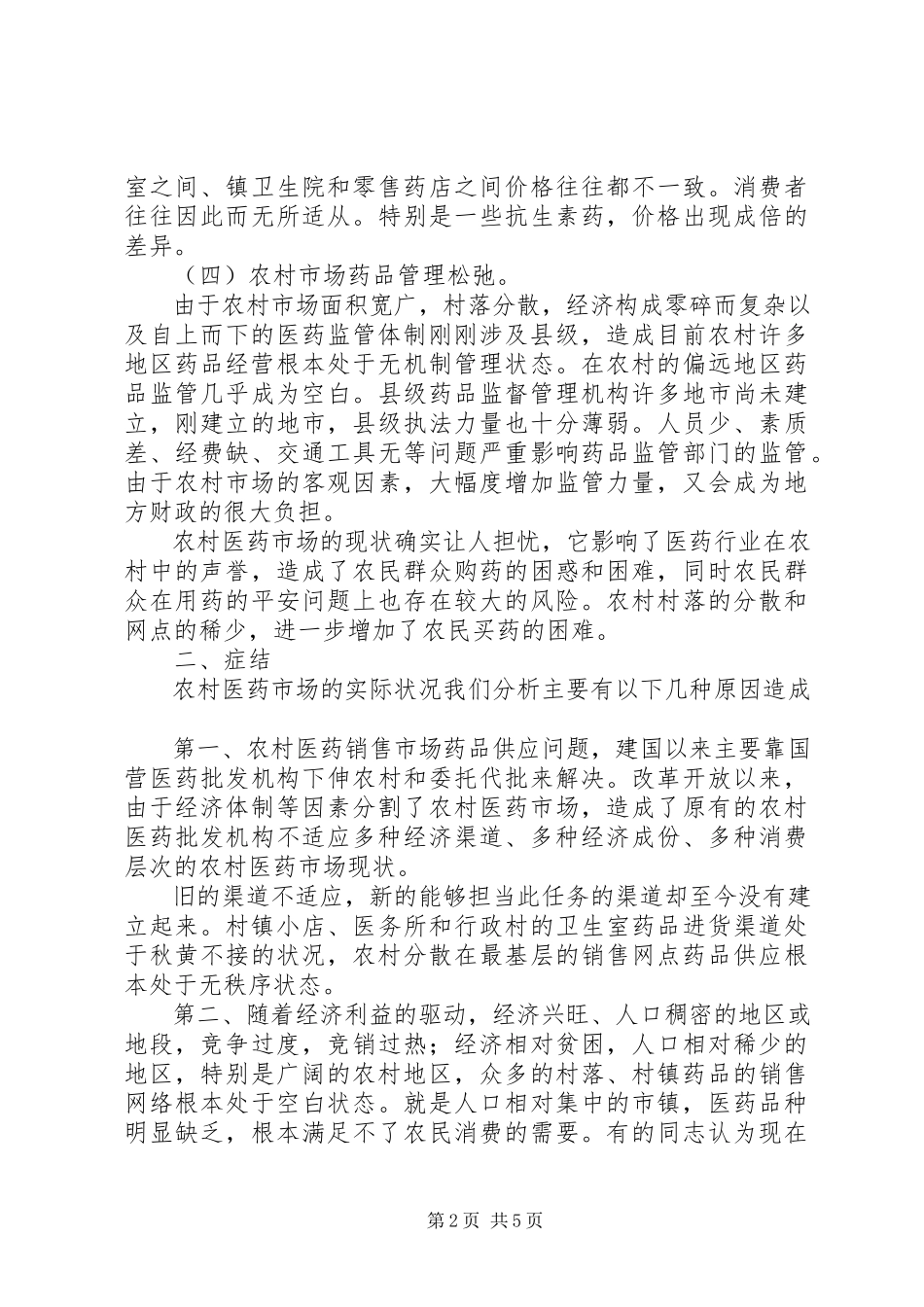 2023年医药市场调研报告.docx_第2页