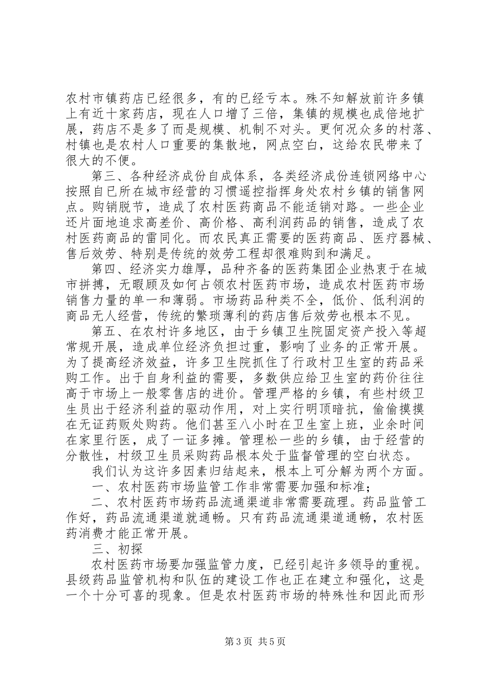 2023年医药市场调研报告.docx_第3页