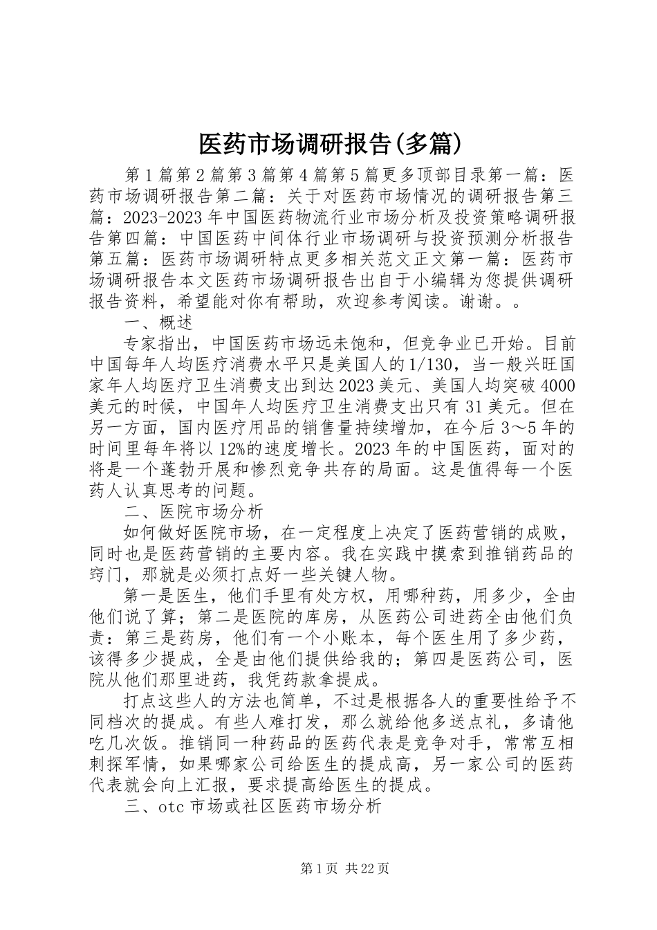 2023年医药市场调研报告多篇.docx_第1页