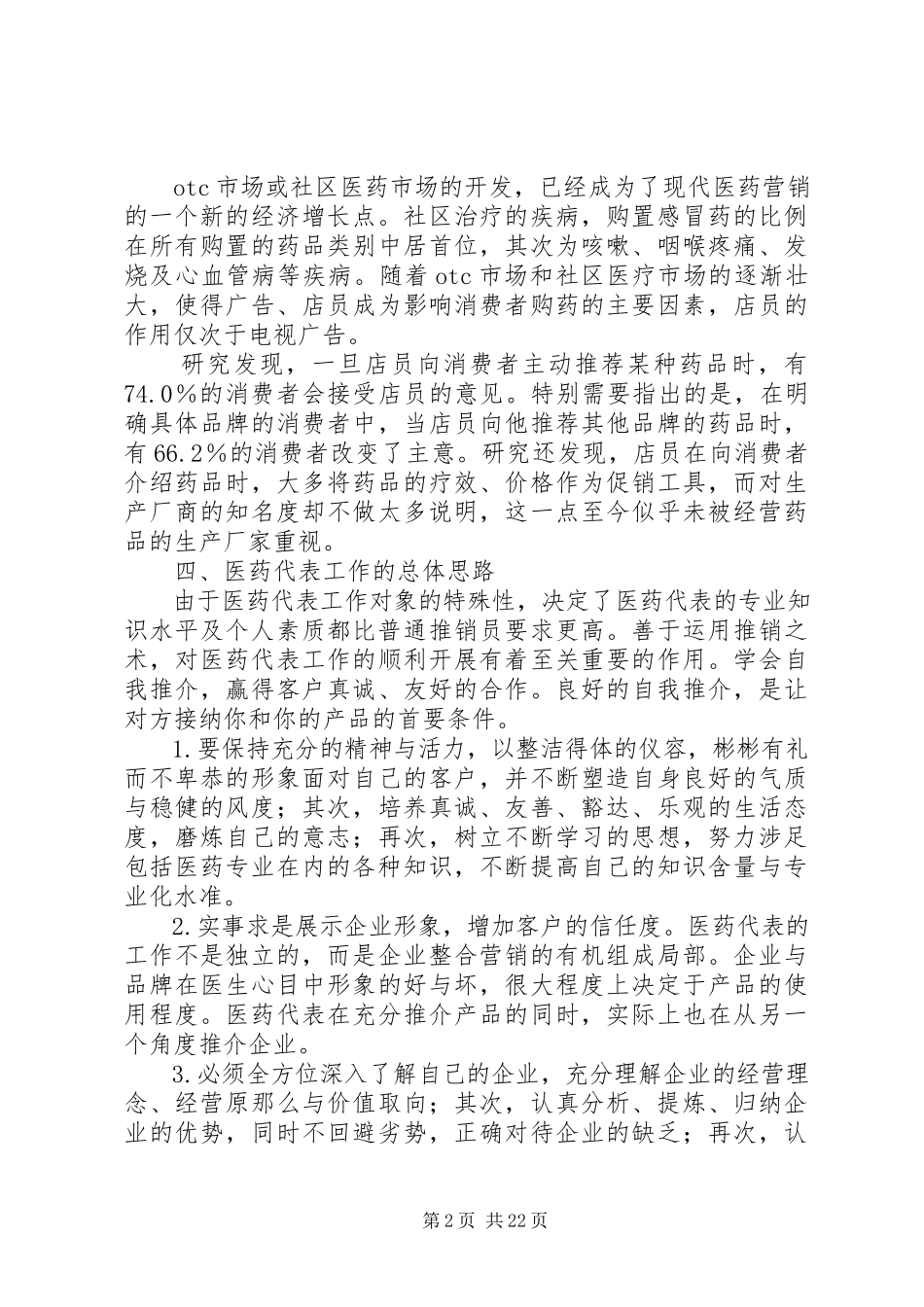 2023年医药市场调研报告多篇.docx_第2页