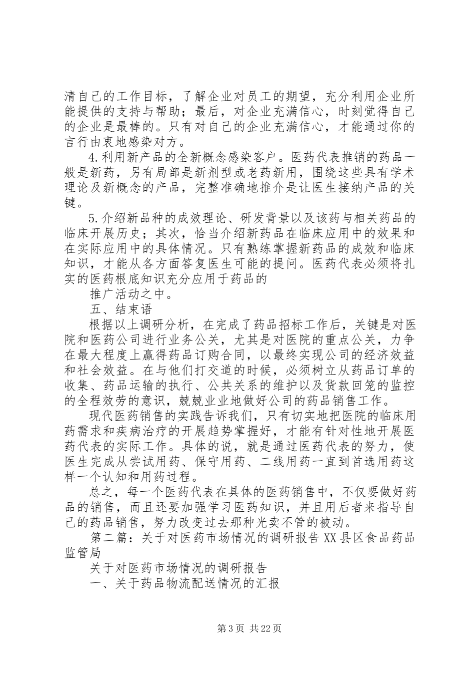 2023年医药市场调研报告多篇.docx_第3页