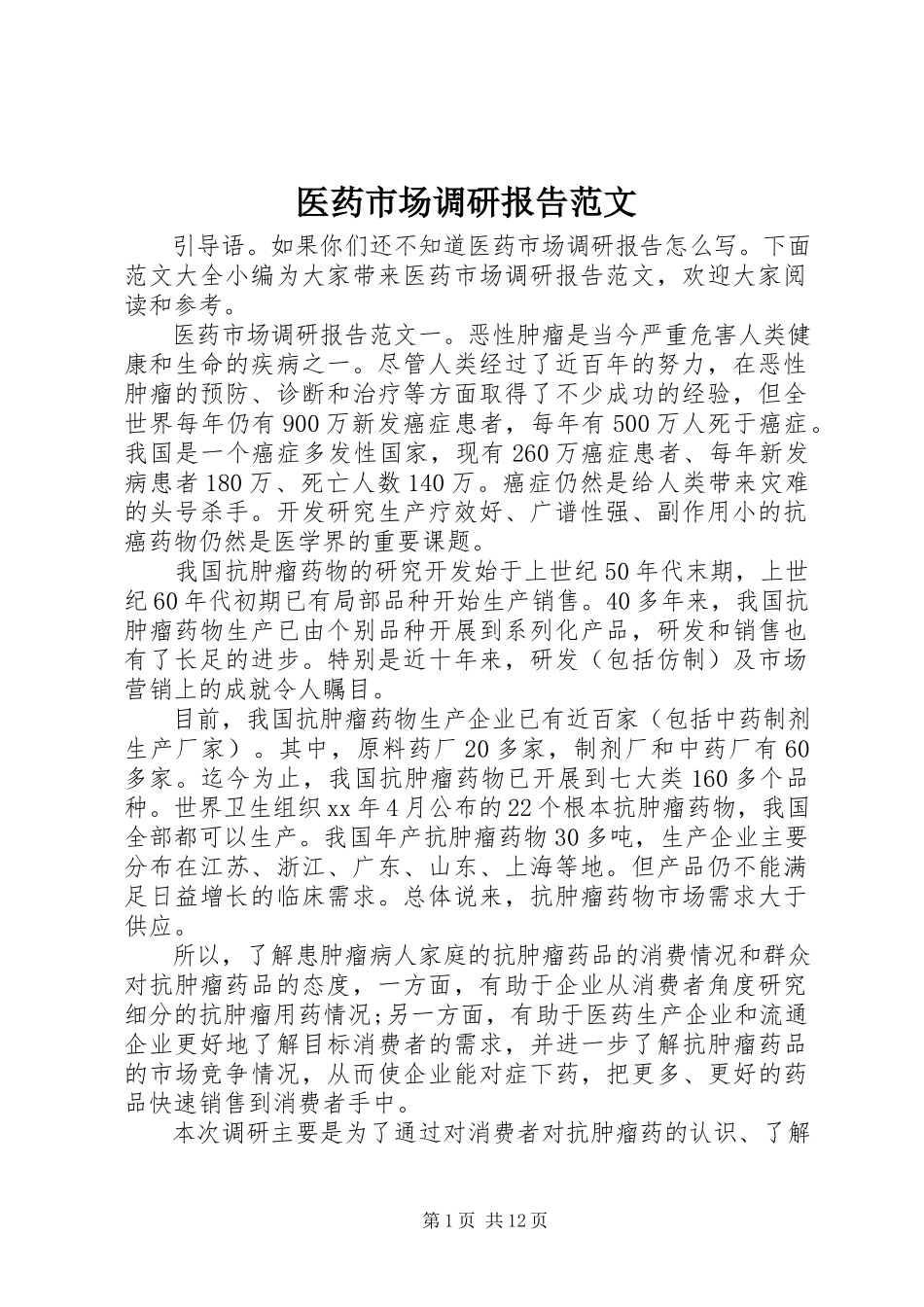 2023年医药市场调研报告3.docx_第1页
