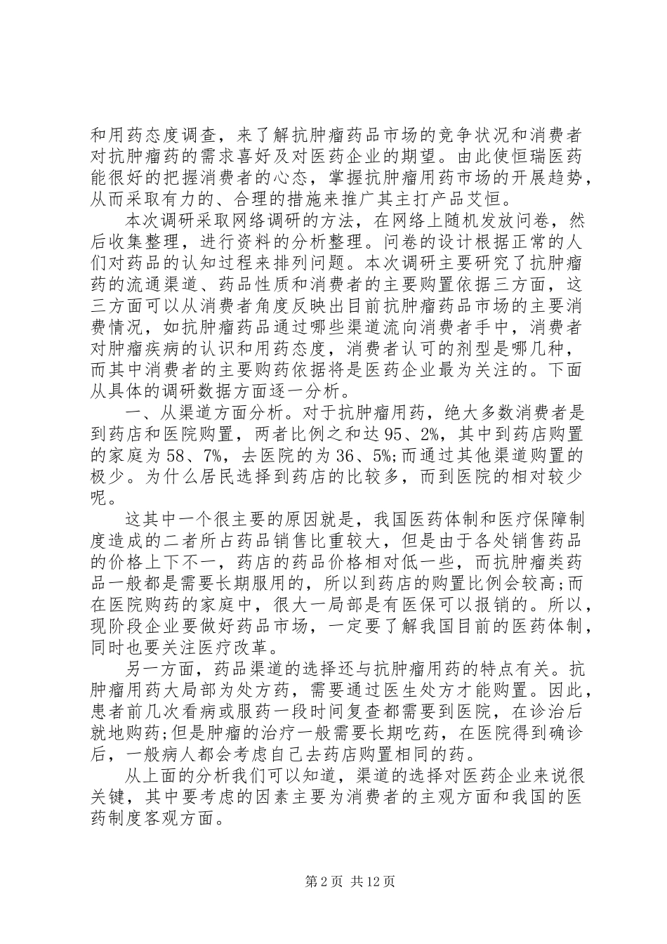 2023年医药市场调研报告3.docx_第2页