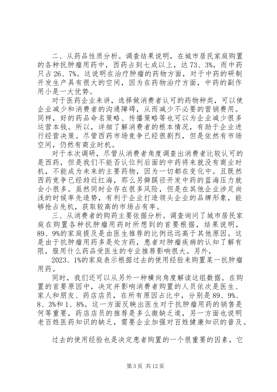 2023年医药市场调研报告3.docx_第3页