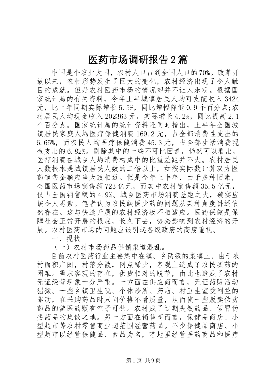 2023年医药市场调研报告2篇.docx_第1页
