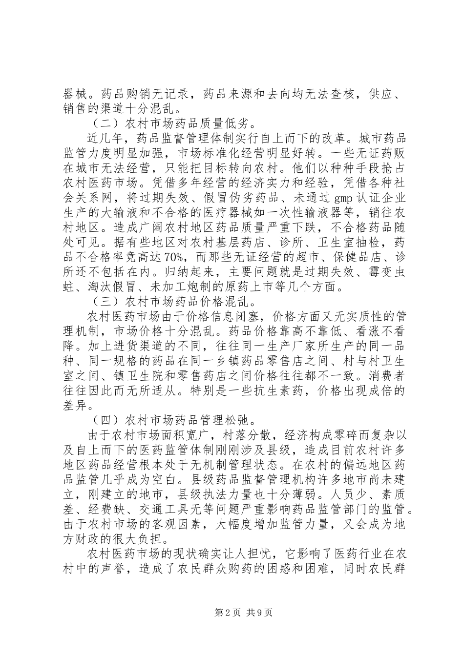 2023年医药市场调研报告2篇.docx_第2页