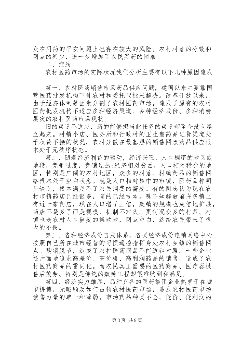 2023年医药市场调研报告2篇.docx_第3页