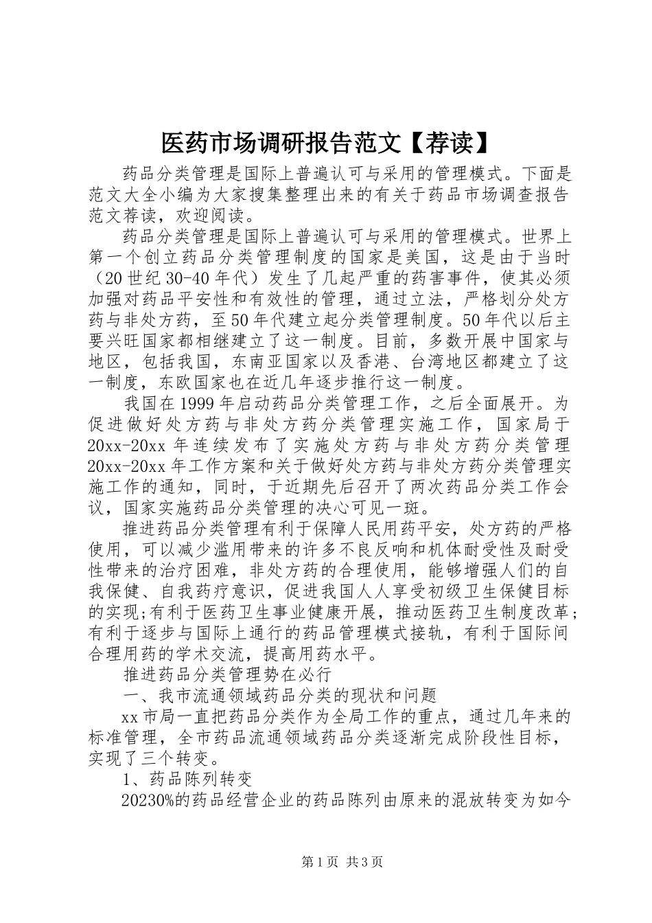 2023年医药市场调研报告荐读.docx_第1页