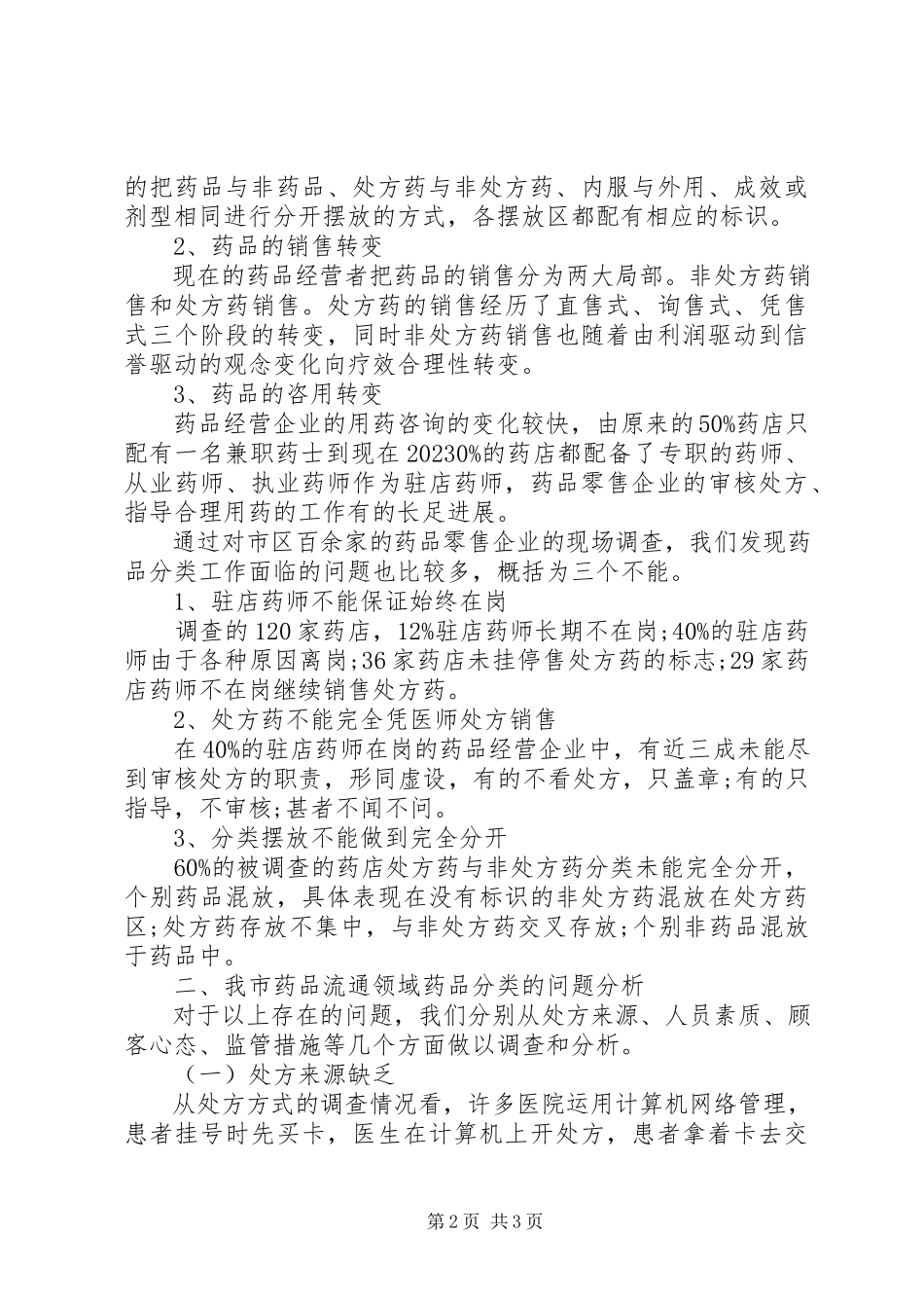 2023年医药市场调研报告荐读.docx_第2页