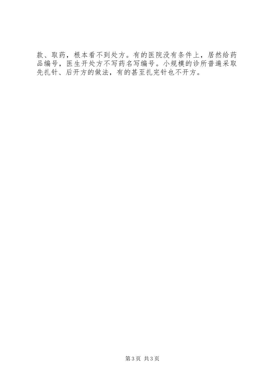 2023年医药市场调研报告荐读.docx_第3页