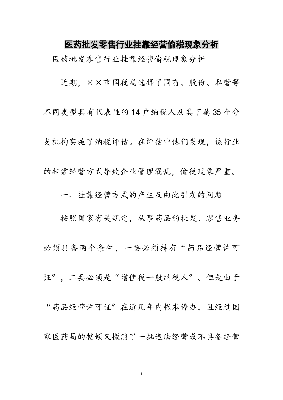 2023年医药批发零售行业挂靠经营偷税现象分析范文.doc_第1页