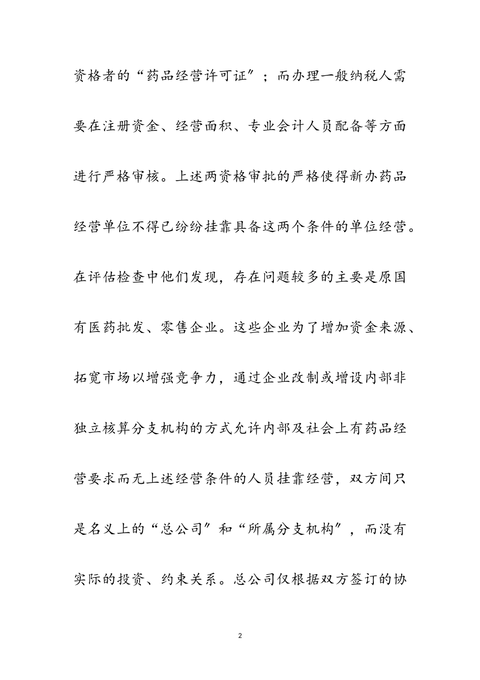 2023年医药批发零售行业挂靠经营偷税现象分析范文.doc_第2页