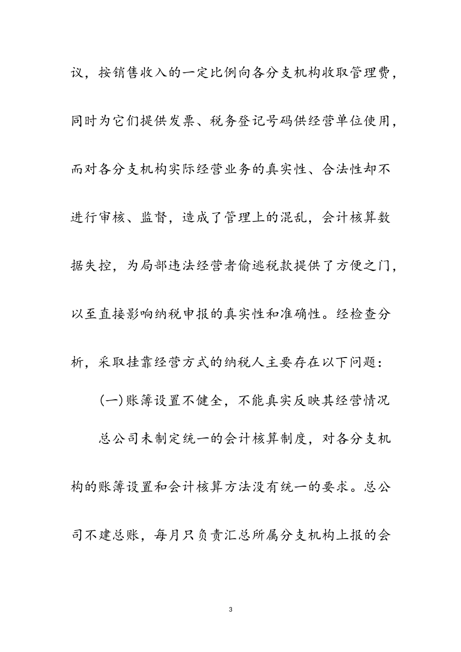 2023年医药批发零售行业挂靠经营偷税现象分析范文.doc_第3页