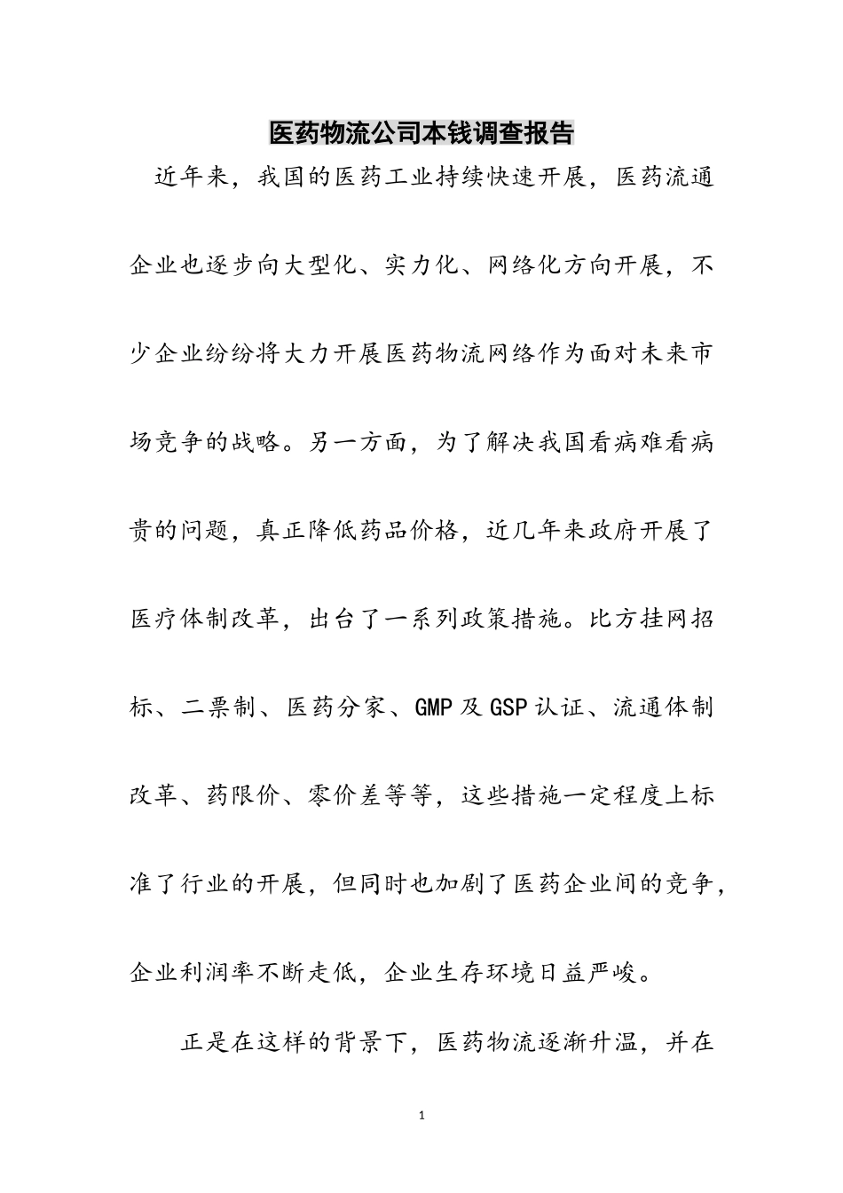 2023年医药物流公司成本调查报告范文.doc_第1页