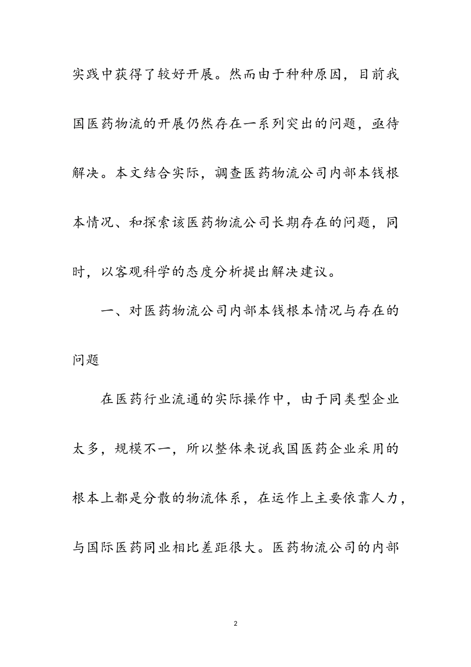 2023年医药物流公司成本调查报告范文.doc_第2页