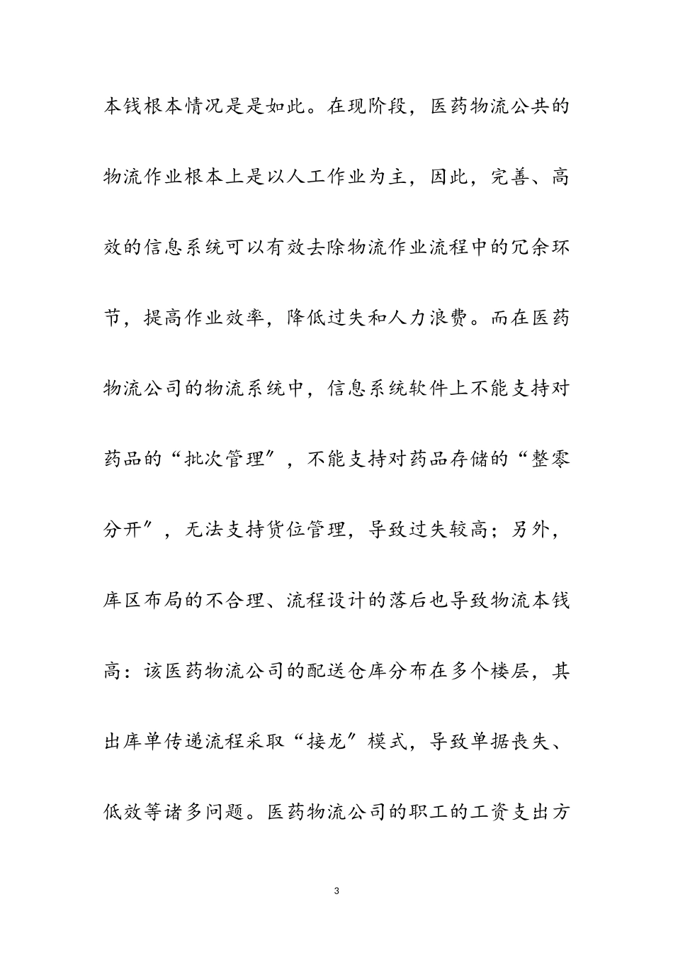 2023年医药物流公司成本调查报告范文.doc_第3页