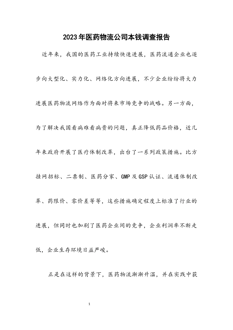 2023年医药物流公司成本调查报告.docx_第1页