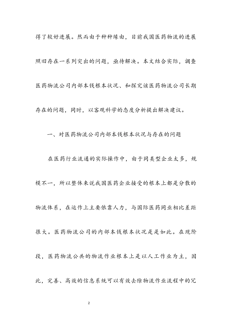 2023年医药物流公司成本调查报告.docx_第2页
