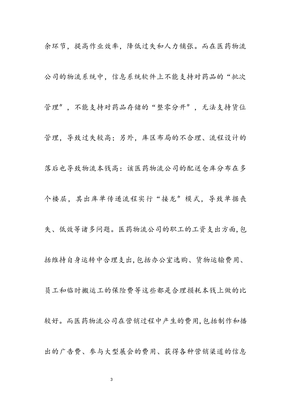 2023年医药物流公司成本调查报告.docx_第3页