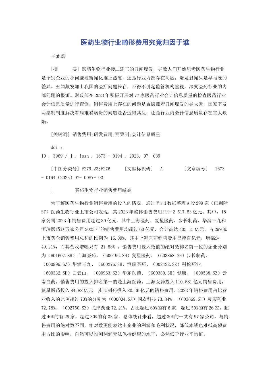 2023年医药生物行业畸形费用究竟归因于谁.docx_第1页