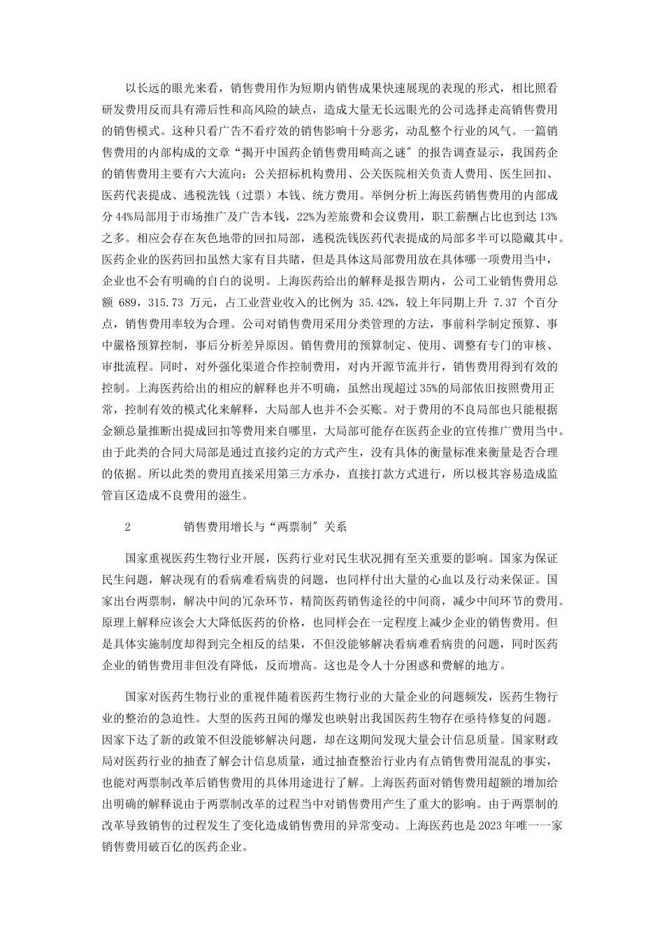 2023年医药生物行业畸形费用究竟归因于谁.docx_第2页