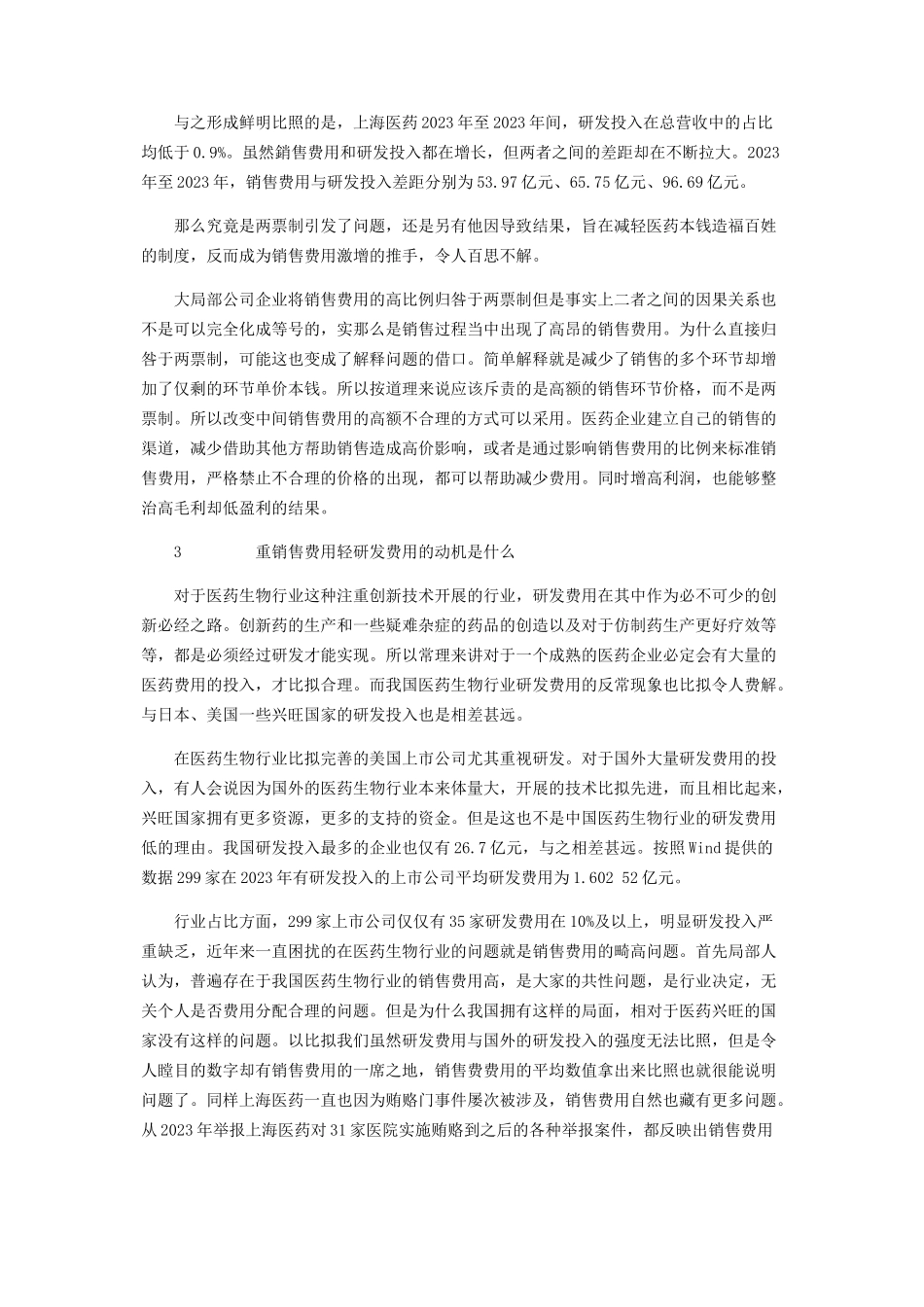 2023年医药生物行业畸形费用究竟归因于谁.docx_第3页