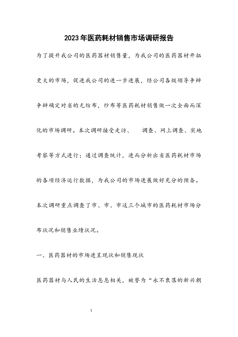 2023年医药耗材销售市场调研报告.docx_第1页
