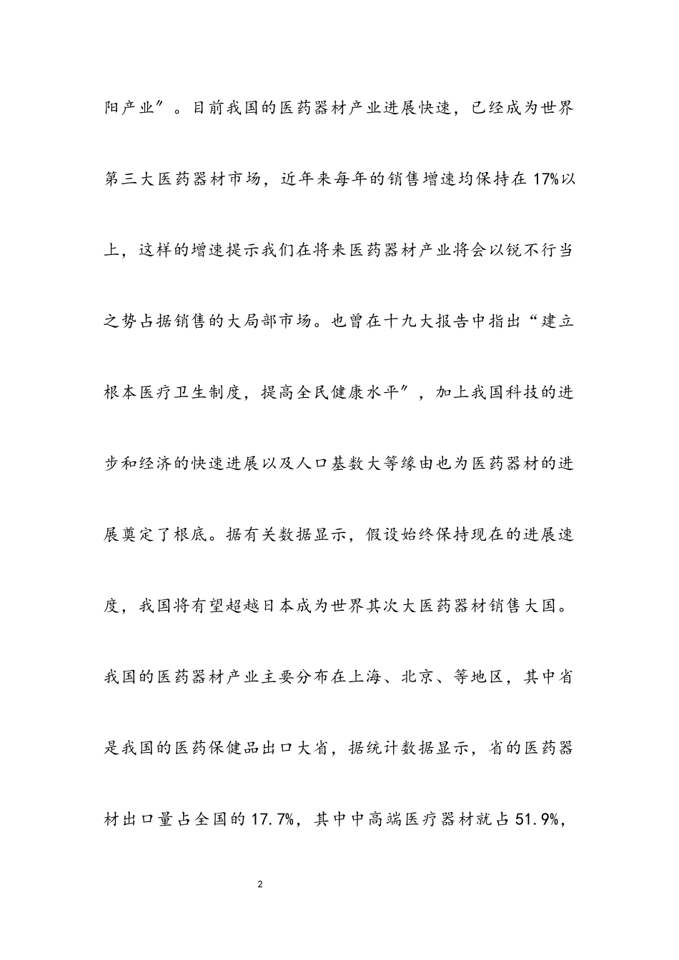 2023年医药耗材销售市场调研报告.docx_第2页