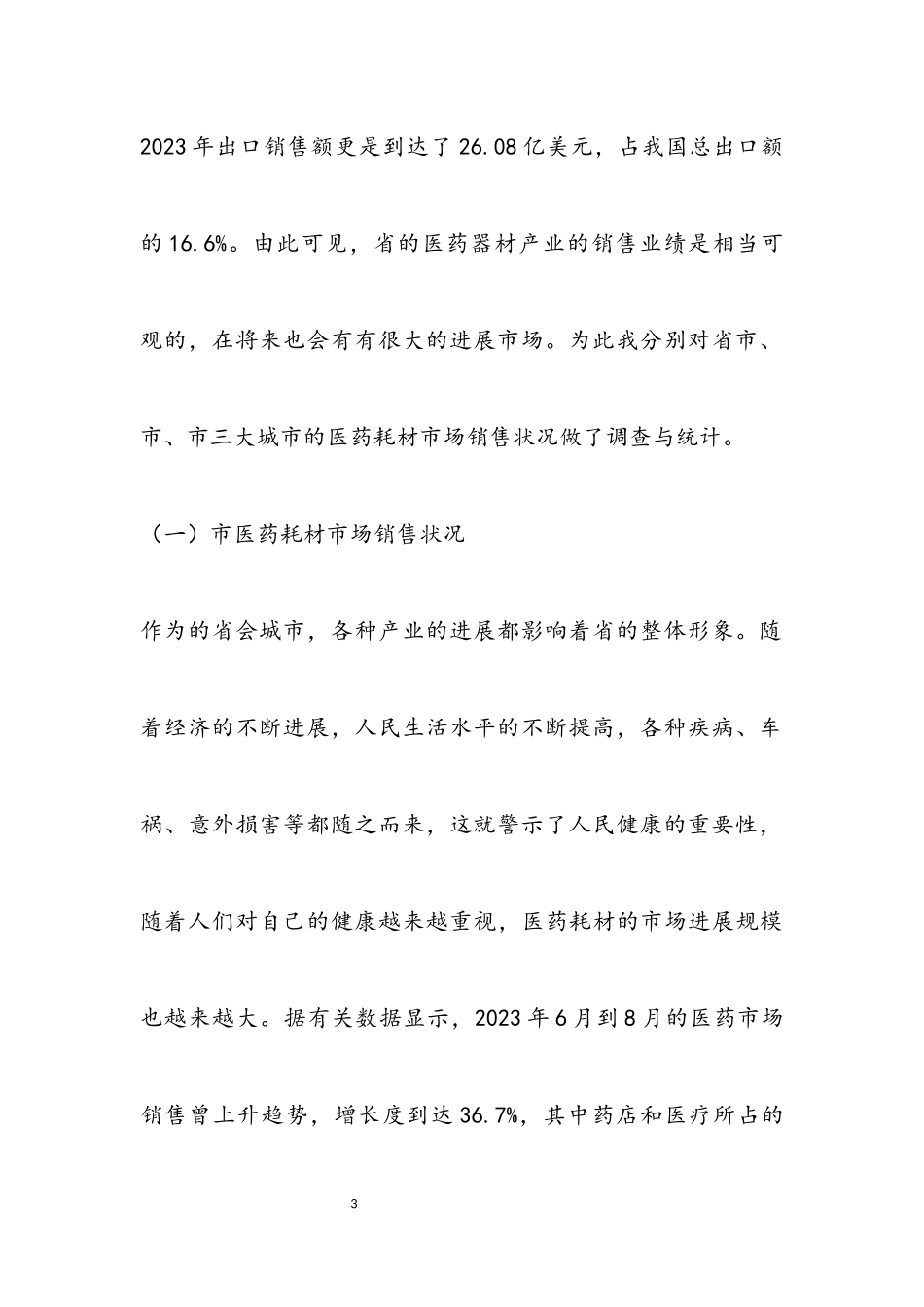 2023年医药耗材销售市场调研报告.docx_第3页