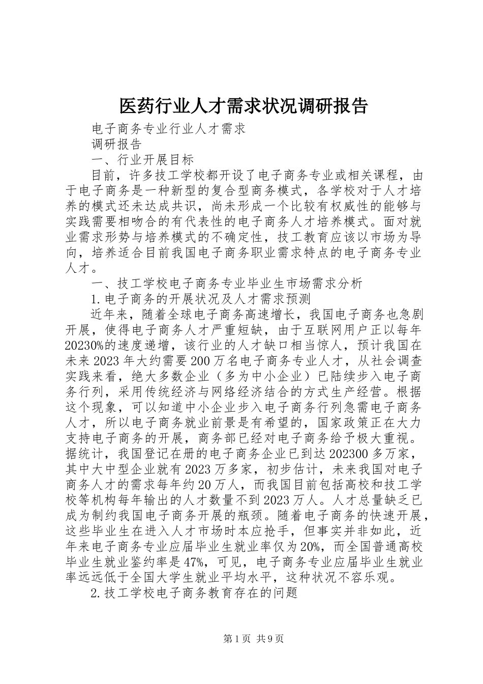 2023年医药行业人才需求状况调研报告.docx_第1页