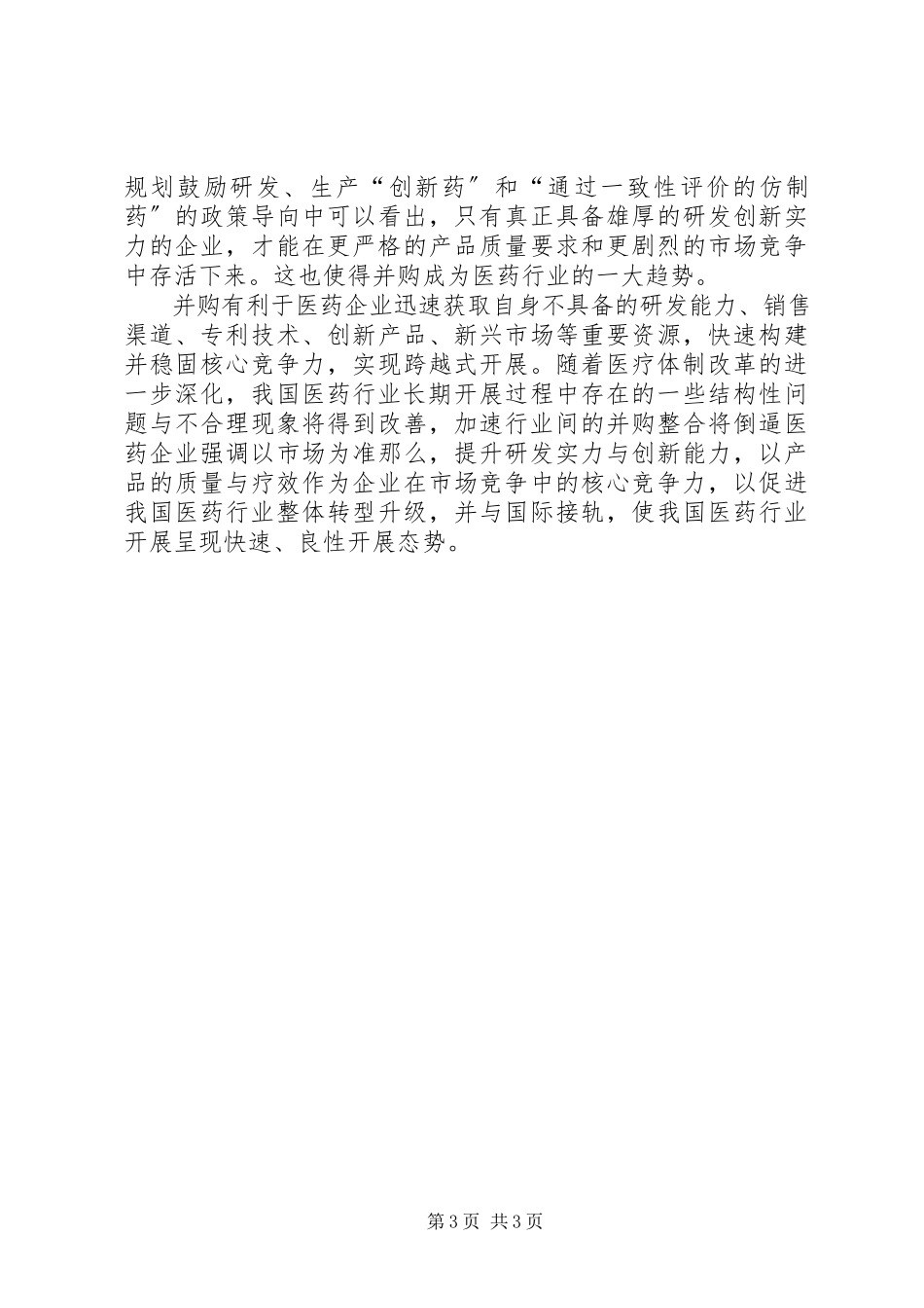 2023年医药行业人力资源分析报告.docx_第3页