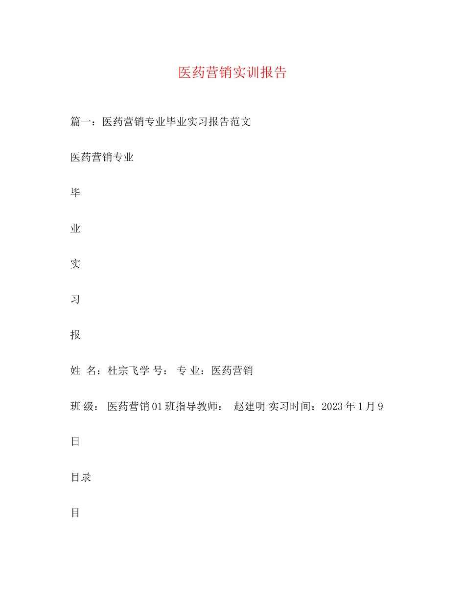 2023年医药营销实训报告.docx_第1页