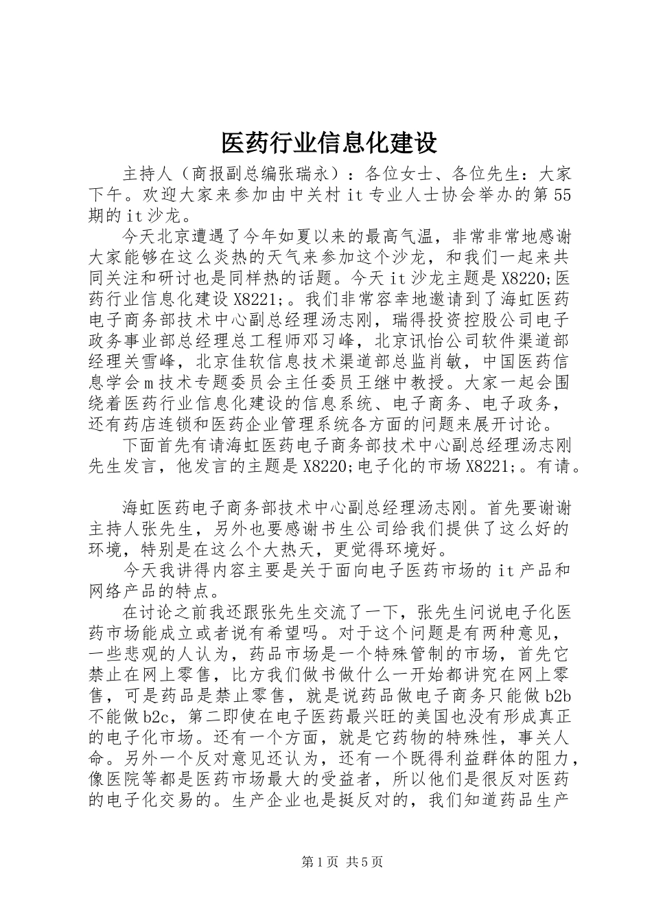 2023年医药行业信息化建设.docx_第1页