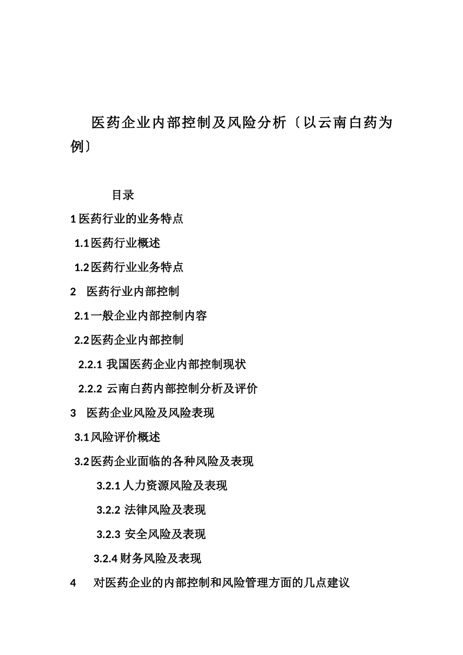 2023年医药行业内部控制及风险分析.docx_第1页