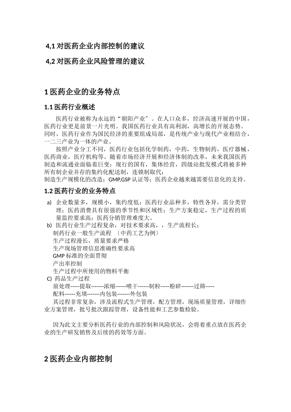 2023年医药行业内部控制及风险分析.docx_第2页