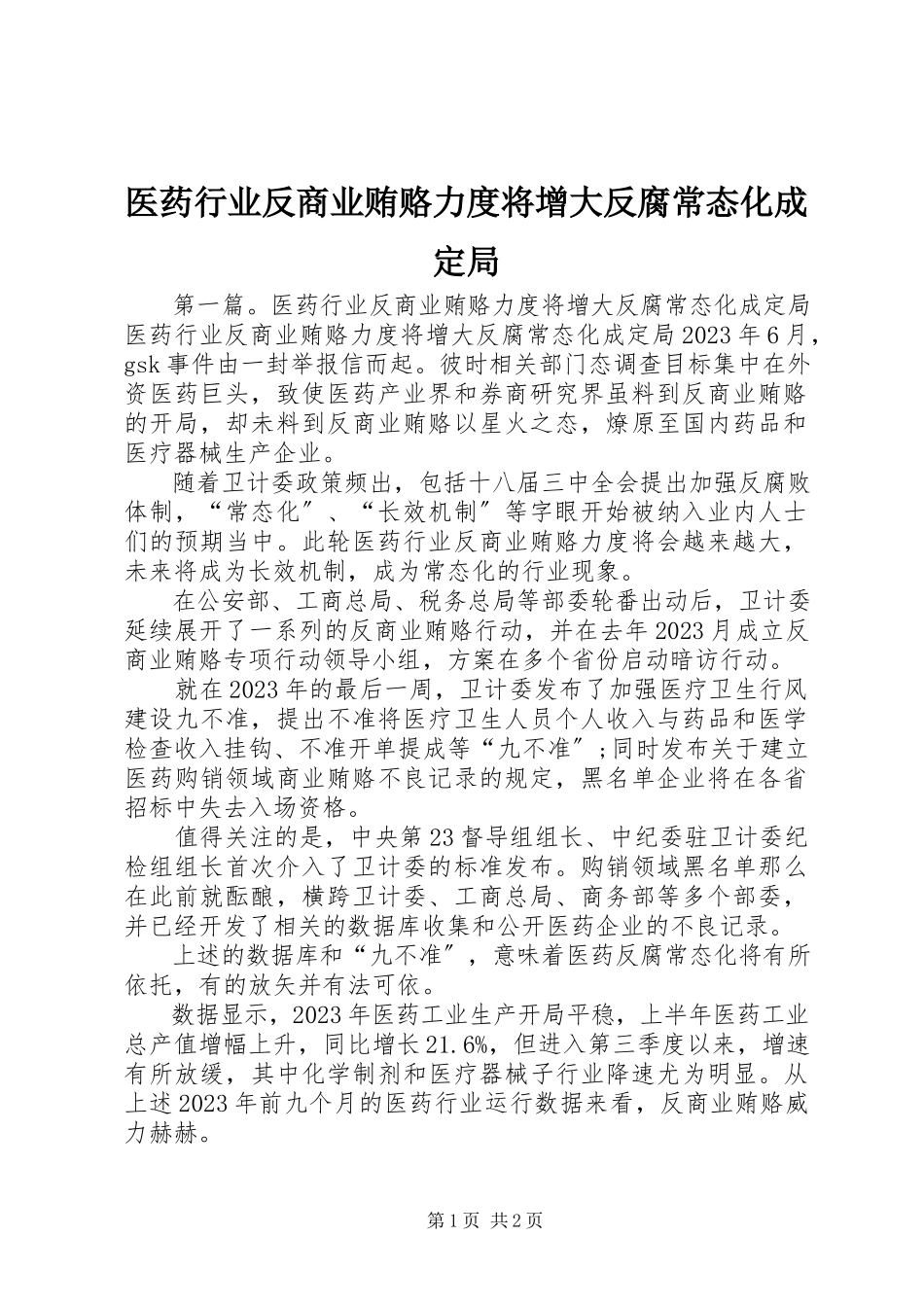 2023年医药行业反商业贿赂力度将增大反腐常态化成定局.docx_第1页