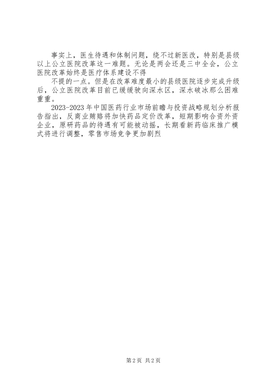 2023年医药行业反商业贿赂力度将增大反腐常态化成定局.docx_第2页
