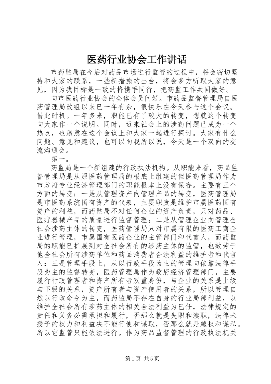 2023年医药行业协会工作致辞.docx_第1页