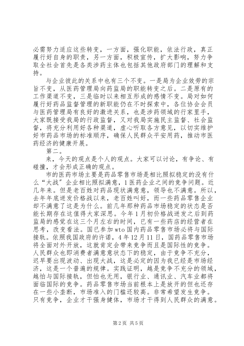 2023年医药行业协会工作致辞.docx_第2页