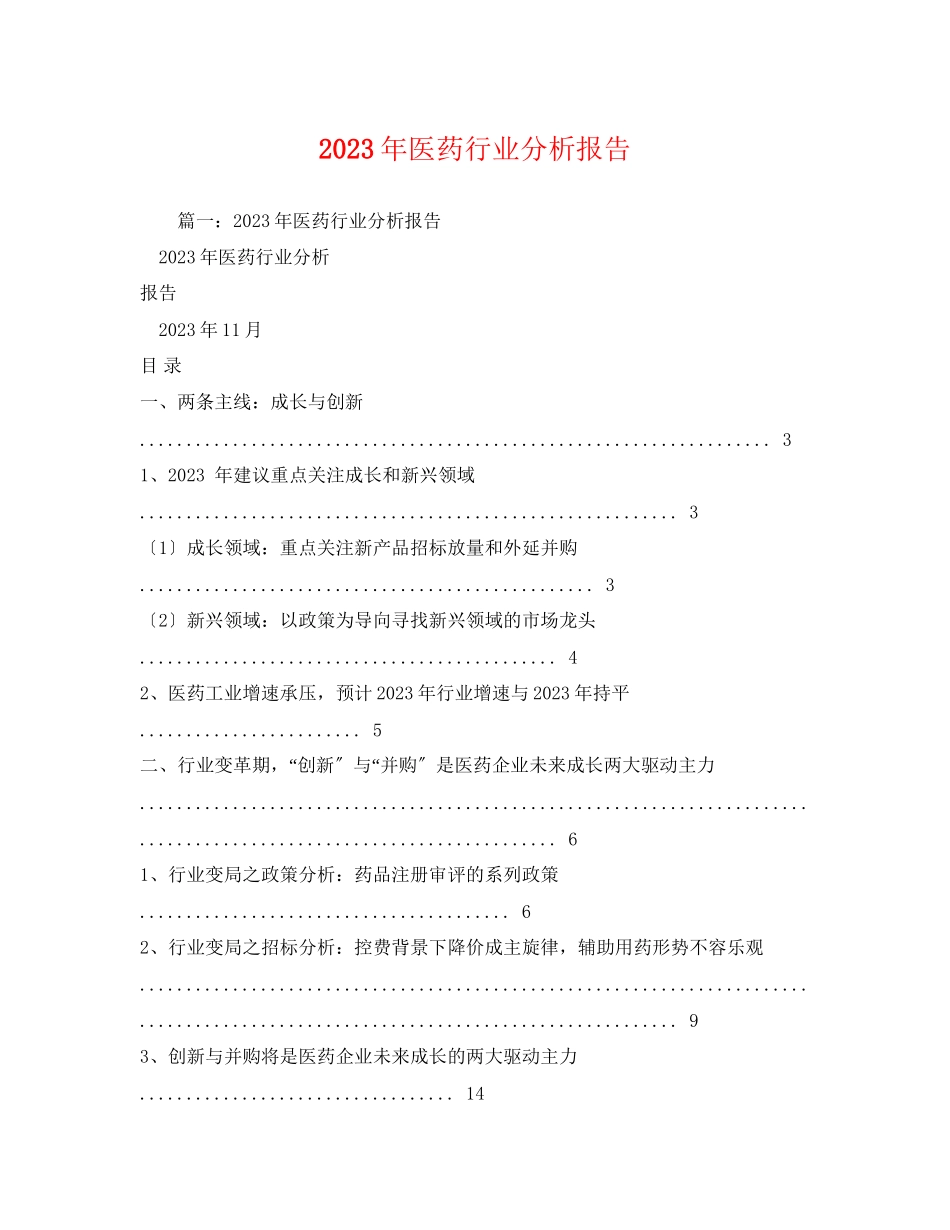2023年医药行业分析报告.docx_第1页