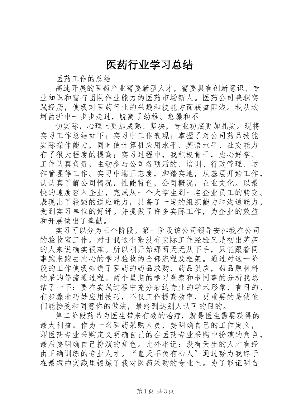 2023年医药行业学习总结.docx_第1页