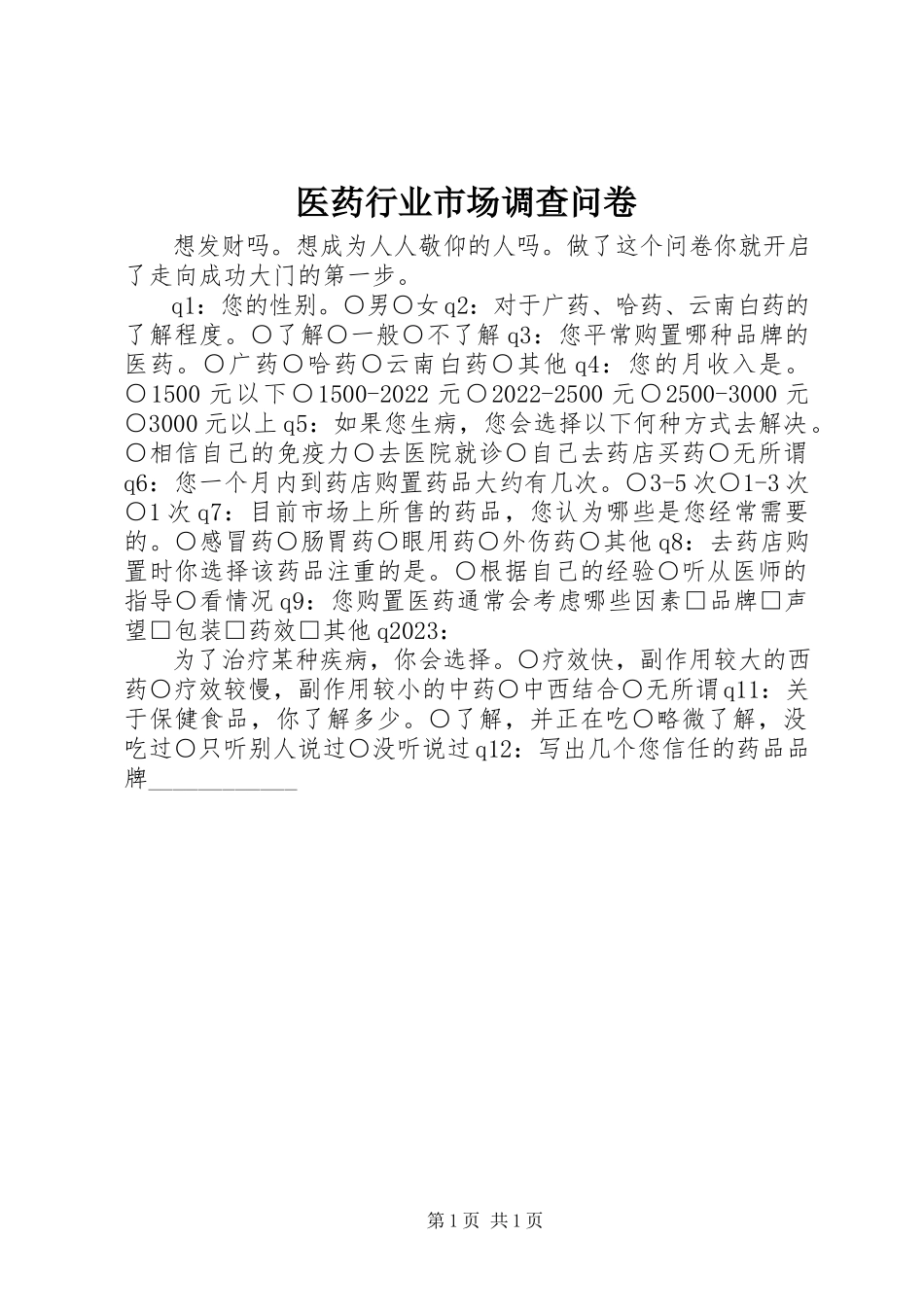 2023年医药行业市场调查问卷.docx_第1页