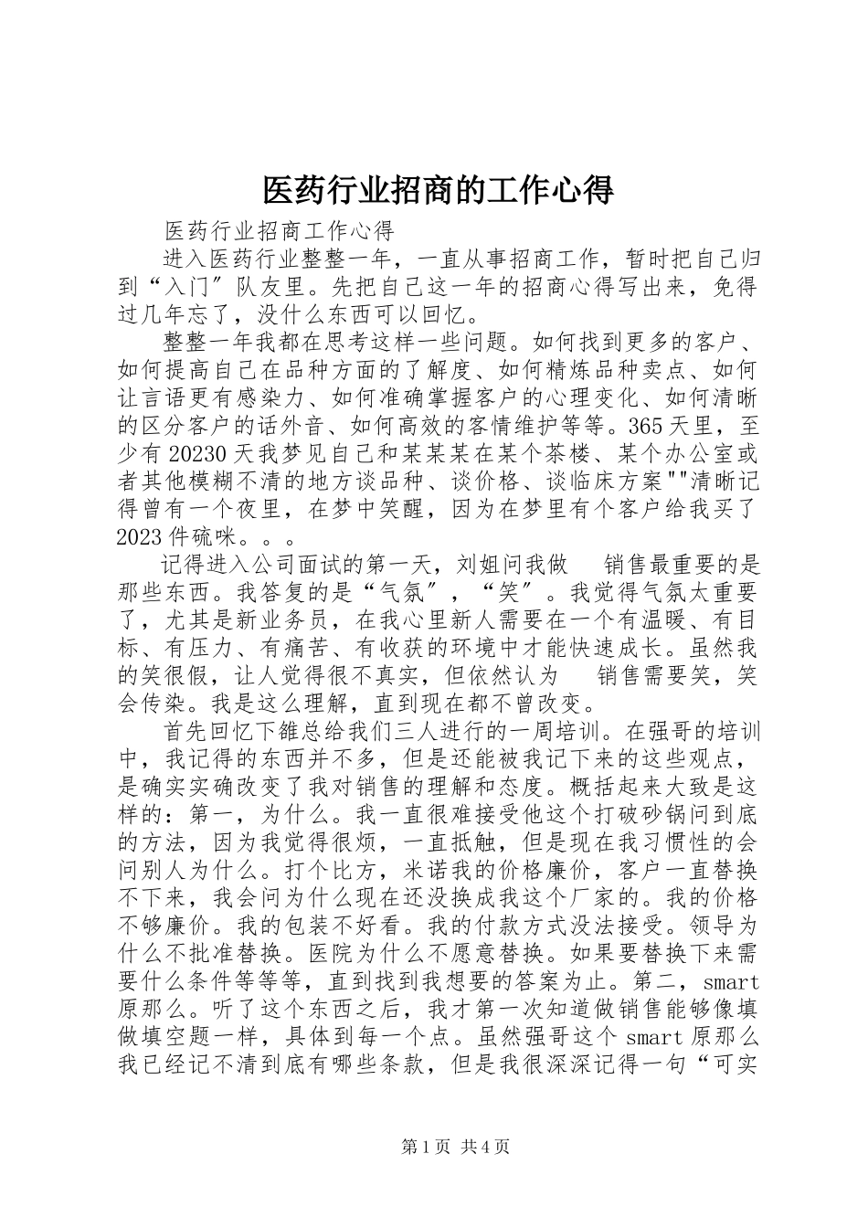 2023年医药行业招商的工作心得.docx_第1页